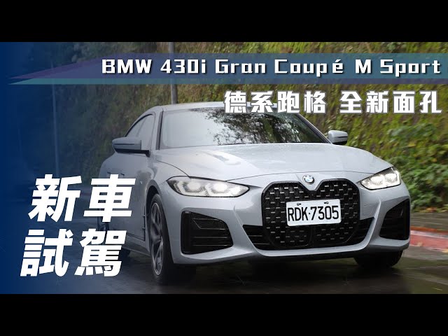 【新車試駕】BMW 430i Gran Coupé M Sport｜德系跑格 全新面孔【7Car小七車觀點】