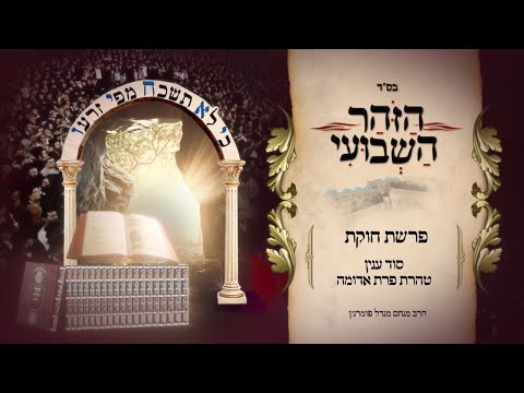 הזוהר השבועי - פרשת חוקת תשפ"ד
