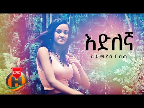 Ermias Belete - Edelegna | እድለኛ - New Ethiopian Music 2021 (Official Video)