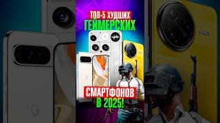 🚫 TOP 5 HORRIBLE GAMING smartphones that you SHOULD NOT BUY in 2025! 🚫