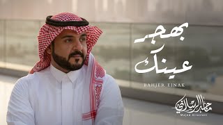 كلمات اغنية بهجر عينك ماجد الرسلاني