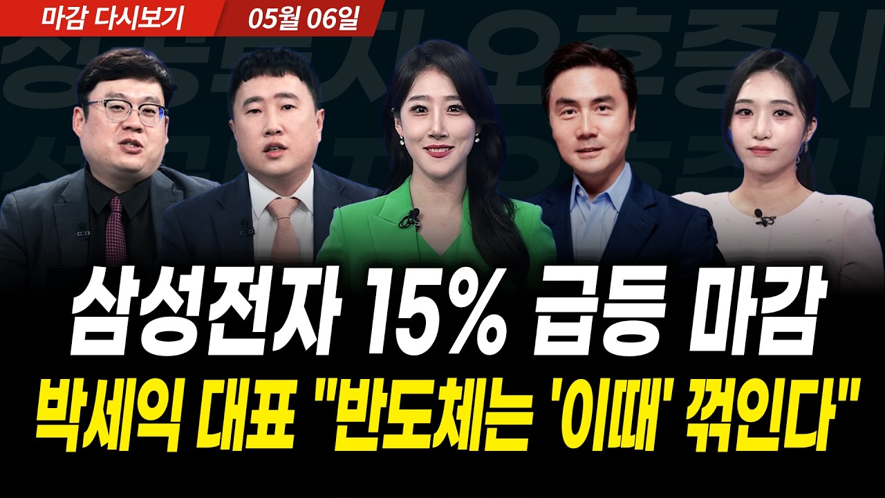 코스피 단숨에 7400 돌파! 전문가들 "20년에 한 번 오는 불장" (2026년 5월 6일 장 마감)｜성공투자 오후증시｜