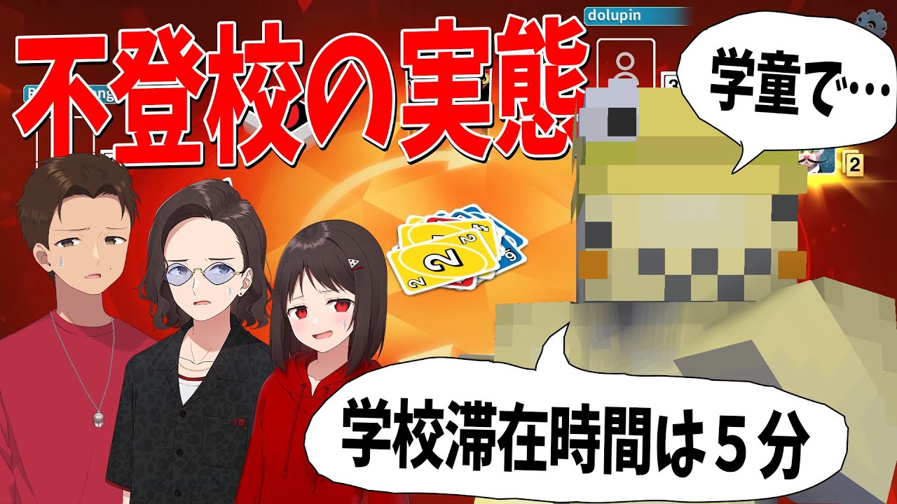 どるぴんを可愛がりながらUNO 謎過ぎる不登校の実態が明らかになる - UNO