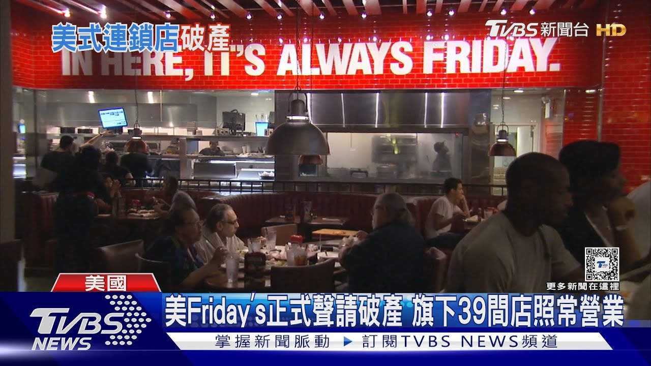美國TGI Friday’s餐廳總部聲請破產 台灣代理商:不受影響