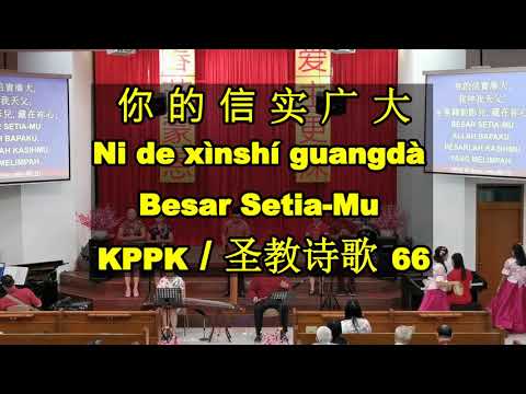 (Imlek 2020) KPPK 66 - Besar Setia Mu (Lirik Mandarin, Pinyin, Indonesia)