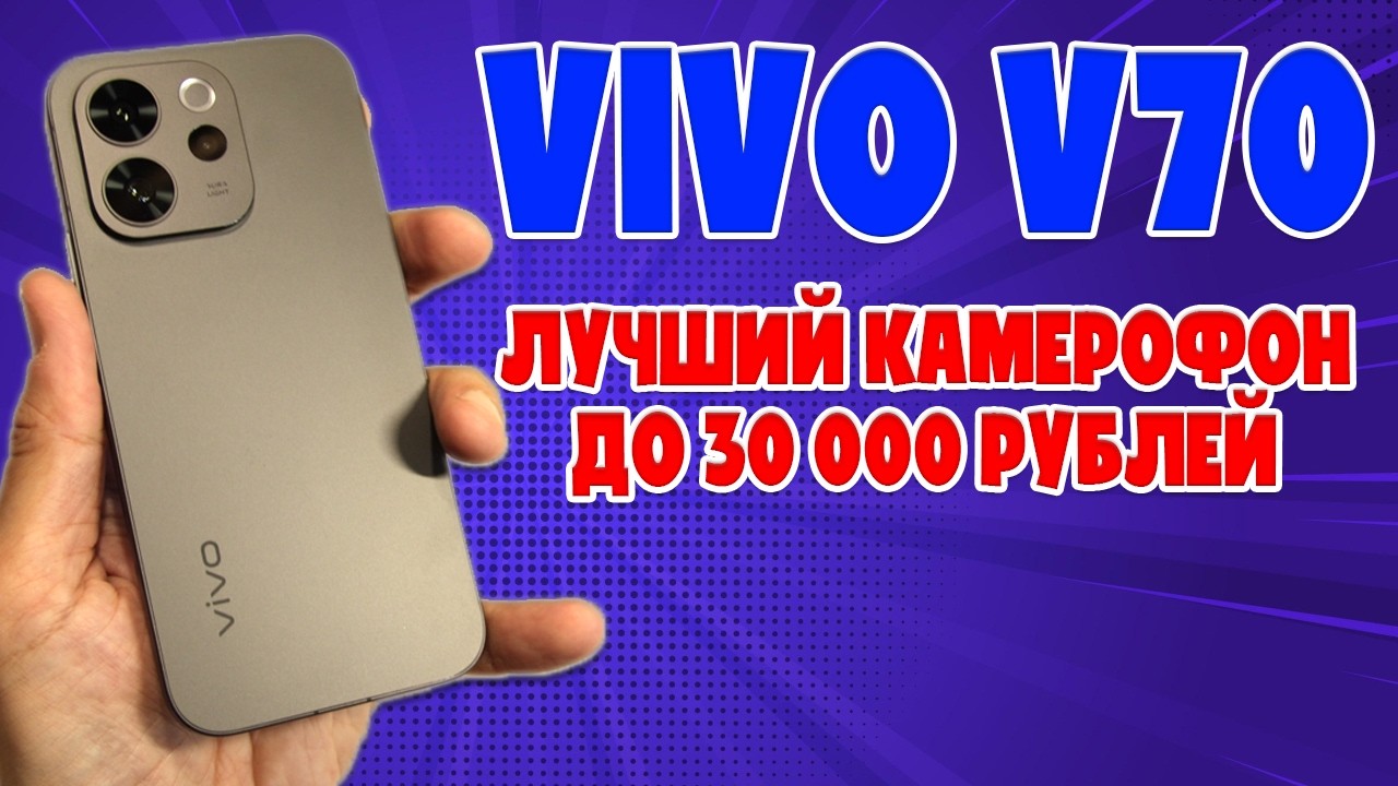 ЛУЧШИЙ КАМЕРОФОН ДО 30000 РУБЛЕЙ | VIVO V70 ЧЕСТНЫЙ ОБЗОР