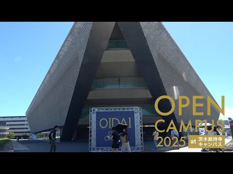 情報学科 オープンキャンパス2025 ダイジェスト（追手門学院大学）