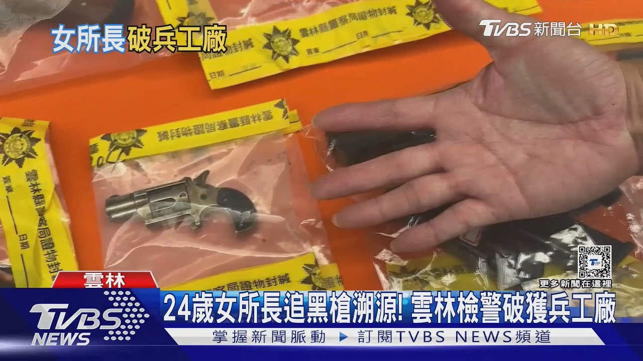 24歲女所長追黑槍溯源! 雲林檢警破獲兵工廠