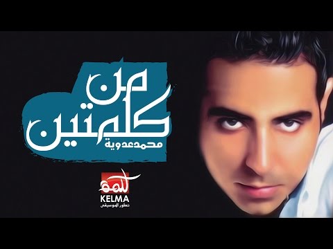 Men Kelmetin - Mohamed Adawya | من كلمتين - محمد عدويه