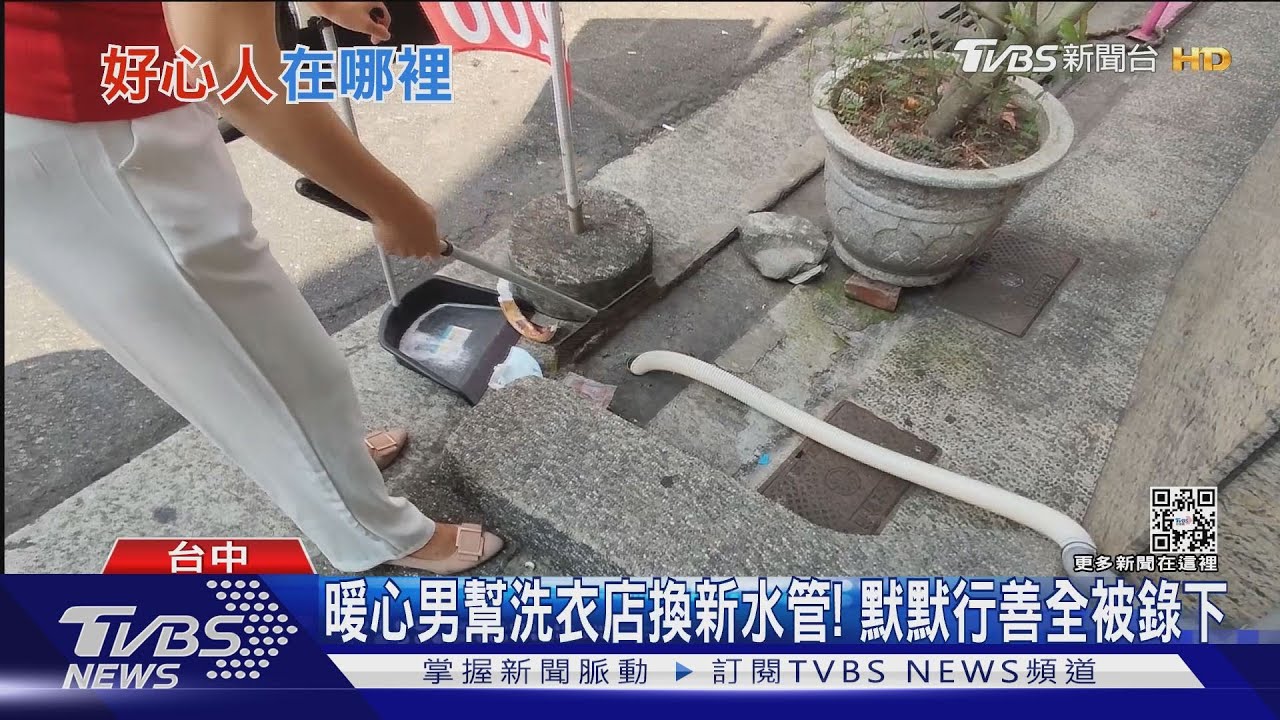 暖心男幫洗衣店換新水管！　默默行善全被錄下
