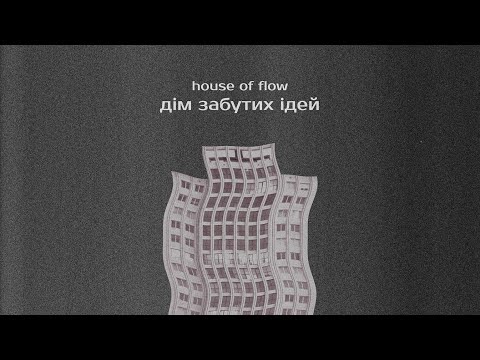 house of flow - Дім забутих ідей (Official Video)