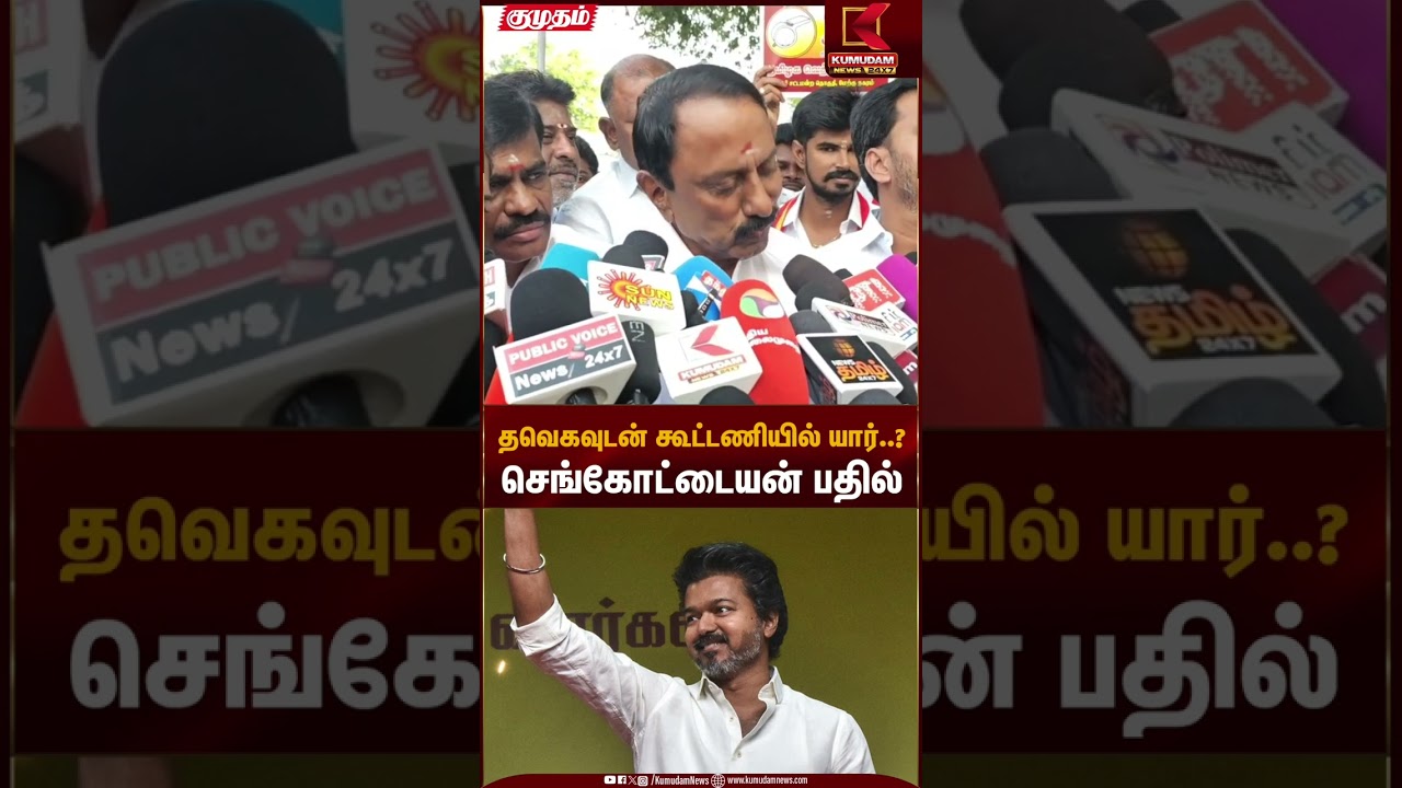 தவெகவுடன் கூட்டணியில் யார்..? செங்கோட்டையன் பதில் | TVK Alliance | Sengottaiyan | Kumudam News