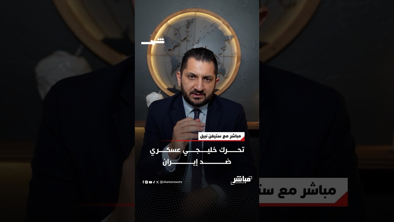 فيديو | تحرك خليجي عسكري ضد إيران