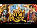 Rajadhiraj રાજાધિરાજ Vipul Susra New Dwarkadhish Song Dwarka Song Janmashtami Spec
