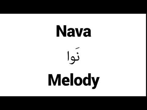 How to Pronounce Nava! - Middle Eastern Names
