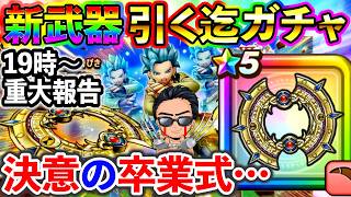 【ドラクエウォーク】やる事やってから復活します！決意の卒業式