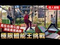 台灣最強公園【極限體能王挑戰】三健客最速男爭霸戰!│健人腳勤│ 2021ep07