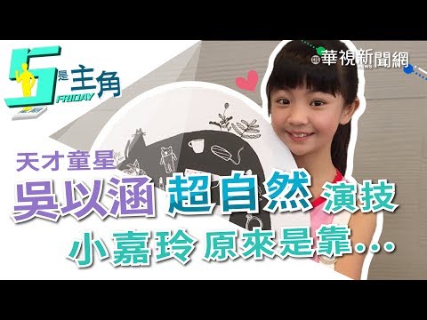 【5是主角】《俗女》天才童星吳以涵爆料洋蔥背後是...