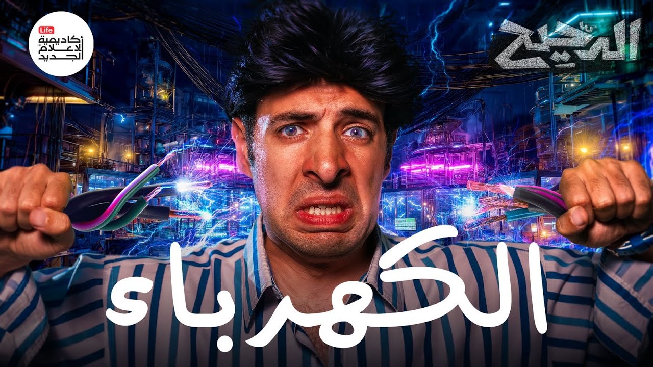 المراجعة النهائية للدوائر الكهريبة | الدحيح