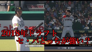 【2018年ドラフト】セ・パのルーキーはどっちが強いか？【覚醒済み】