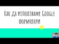 Как да използваме Google Формуляри