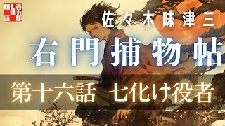佐々木味津三著　右門捕物帖　「第十六話、七化け役者」　　ナレーター七味春五郎　　発行元丸竹書房