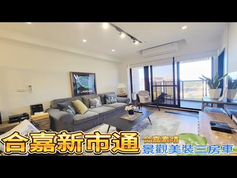 【合嘉素晴新市通】高樓邊間景觀3房平車~輕美裝輕鬆住
