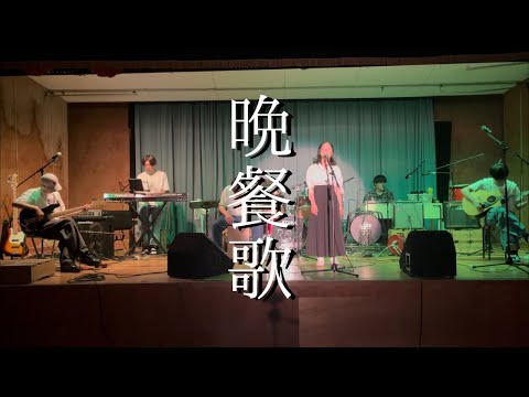 晩餐歌/tuki.【cover】