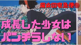 【魔女の宅急便⑨】パンツはエロじゃない!成長した少女はパンチラしない