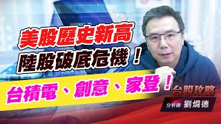 美股歷史新高，陸股破底危機！台積電、創意、家登！｜台股攻略｜劉烱德 (圖)
