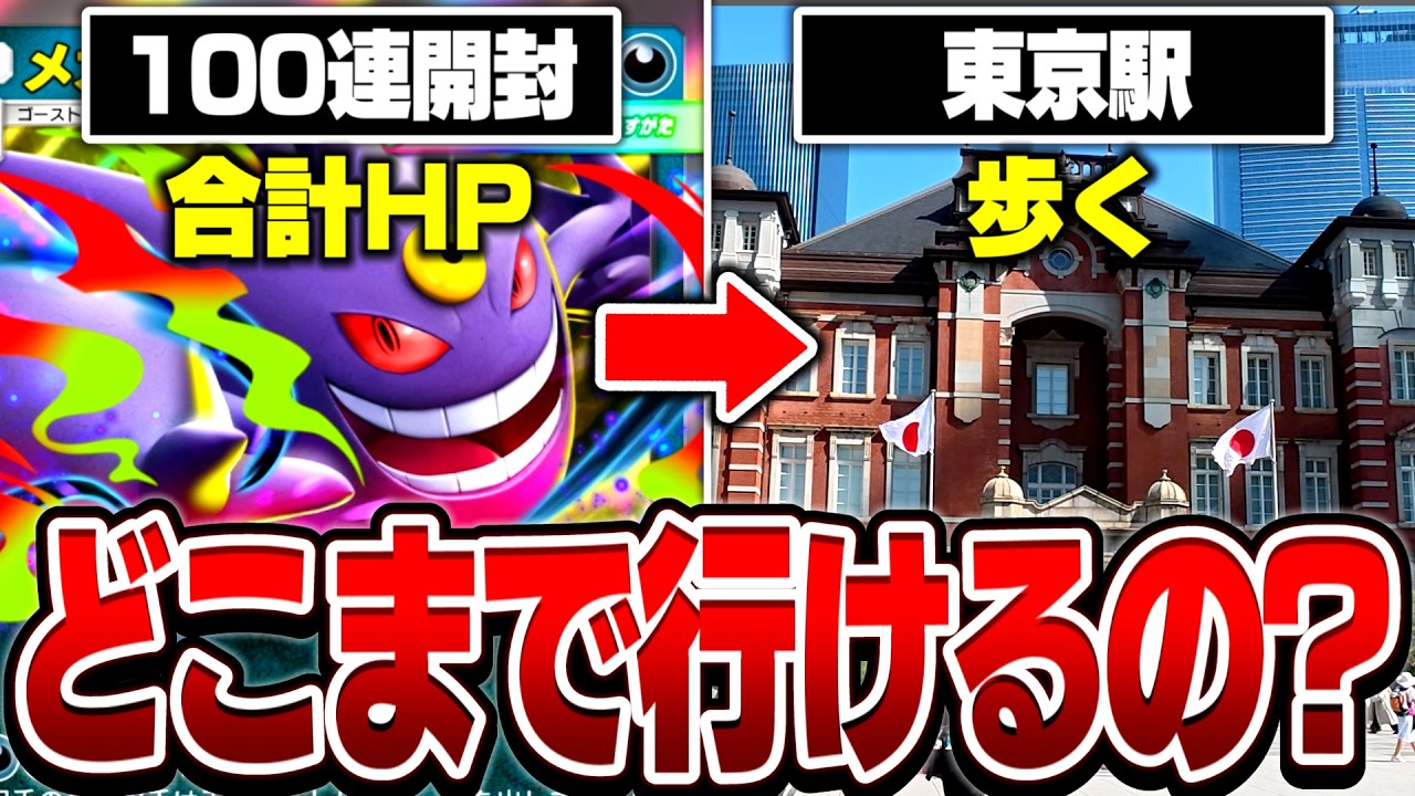 【検証】ポケポケで100連パックの合計HP分歩いたら東京駅からどこまでいけるの？【ポケポケ】