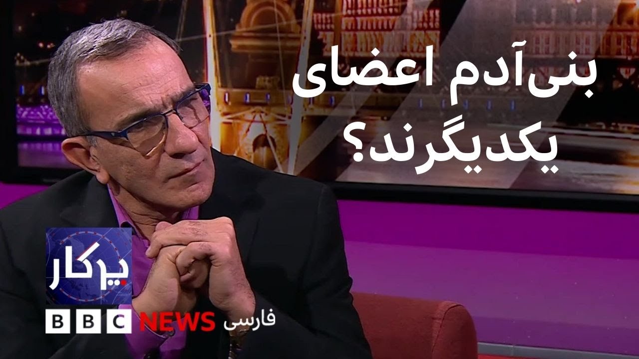 پرگار: بنی‌آدم اعضای یکدیگرند؟