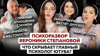 Психоразбор Вероники Степановой: нарциссизм, жестокость, холодные отношения с мужем и детьми
