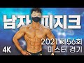 하루만 이런 몸으로 살고 싶다 | 2021 제56회 미스터&미즈 경기 선발대회 [4K 고화질]