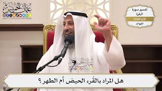 927- هل المراد بالقرء الحيض أم الطهر؟ - عثمان الخميس