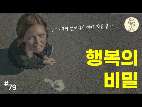 심리학으로 알아보는 행복의 비밀