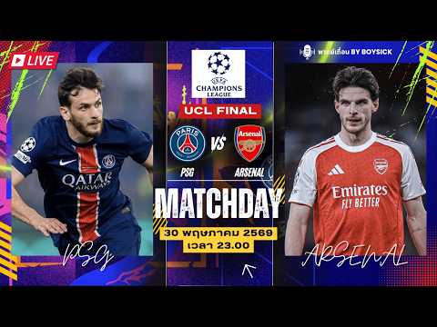 🔴 LIVE บอลสด : เปแอสเช พบ อาร์เซนอล | UCL รอบชิงชนะเลิศ 2025/26