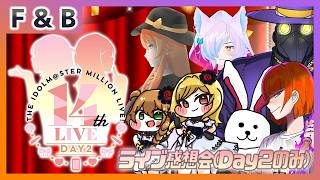 【雑談】ミリオン14th Day2 感想会【枠主は莉緒P】【Vtuber】