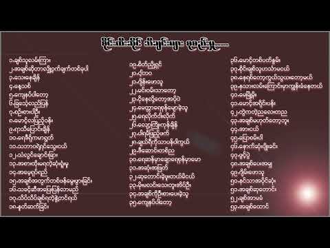 စိုင်းထီးဆိုင် လက်ရွေးစင်သီချင်းကောင်းများစုစည်းမှု ( ၂ )