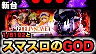 ですね♪ - 【新台】スマスロゴブリンスレイヤーはGODで1/8192もある?パチスロ実践スロットゴブスレ#997