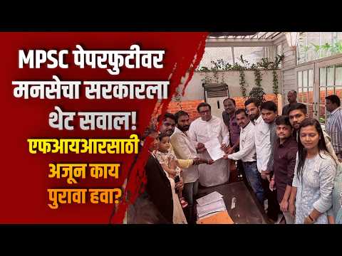 MPSC पेपरफुटीवर मनसेचा सरकारला थेट सवाल! ‘एफआयआरसाठी अजून काय पुरावा हवा?’