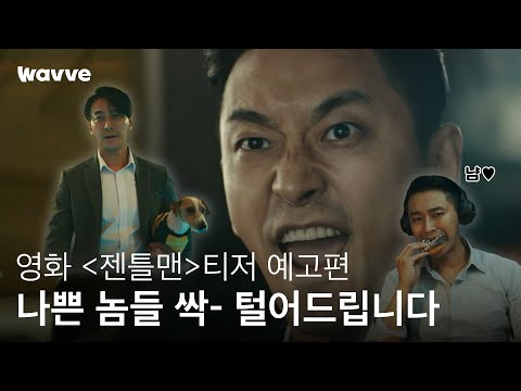 [젠틀맨] 주지훈이 흥신소 사장이래? 검사라는데??!😮ㅣ티저 예고편