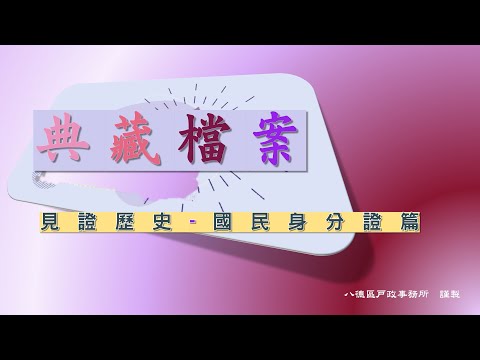 典藏檔案 見證歷史-國民身分證篇