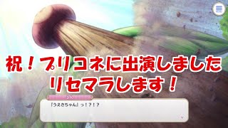 【プリコネ】プリコネに出演しましたのでリセマラします！【Vtuberうえきちゃん】