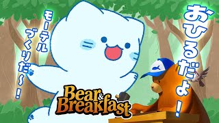 【Bear and Breakfast】おひる！！いい天気は山だよなあ～～！【#アオイネコ / Vtuber】