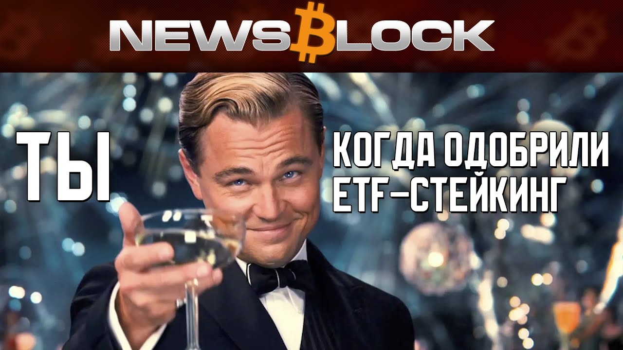 Рынок в Жо.., Зато ETF-Стейкинг - Одобрили!