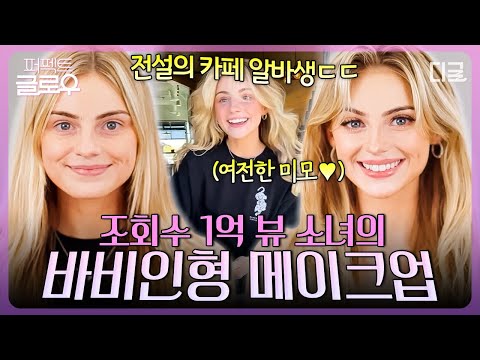 1억 뷰 인플루언서의 바비인형 메이크업