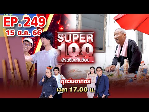 Super 100 อัจฉริยะเกินร้อย | EP.249 | 15 ต.ค. 66 Full HD