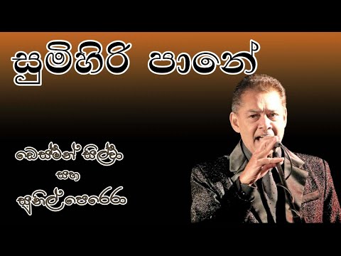 සුමිහිරි පානේ|ඩෙස්මන්ඩ් සිල්වා සහසුනිල් පෙරේරා| Sumihiri pane Lyrics| Desmond Silva and Sunil Perera