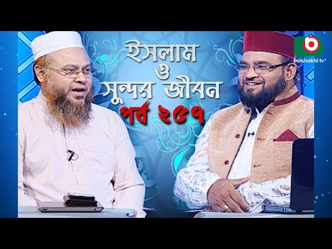 ইসলাম ও সুন্দর জীবন | Islamic Talk Show | Islam O Sundor Jibon | Ep - 257 | Bangla Talk Show Video